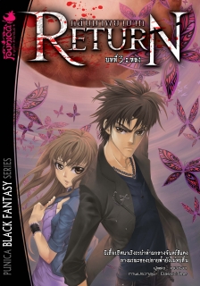 เล่ม 3 Return กลับมาพยาบาท 