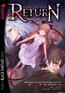 เล่ม 4 Return กลับมาพยาบาท 