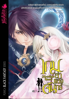เล่ม 1 เกมล่าแสงจันทร์ 