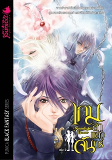 เล่ม 2 เกมล่าแสงจันทร์ 