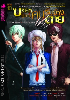  เล่ม 1 บริษัทพิทักษ์คนรับจ้างตาย