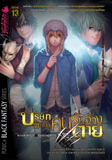 เล่ม 2 บริษัทพิทักษ์คนรับจ้างตาย 
