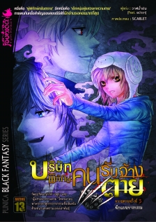 เล่ม 3 บริษัทพิทักษ์คนรับจ้างตาย 