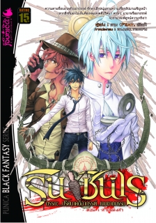 เล่ม 4 รินชินเร ตรรกะ ปริศนาคดีอาถรรพ์ เกมฆาตกรรม 