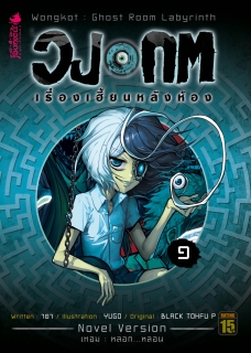 เทอม 2 เล่ม 1 วงกต เรื่องเฮี้ยนหลังห้อง 