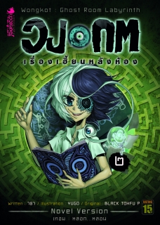 เทอม 2 เล่ม 2 วงกต เรื่องเฮี้ยนหลังห้อง 