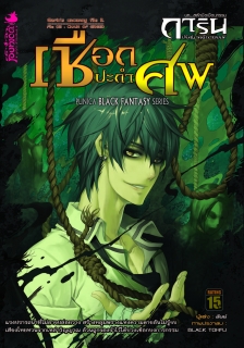 เล่ม 2 เชือกปะกำศพ 