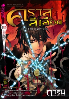 เล่ม 5 คราสสีเลือด