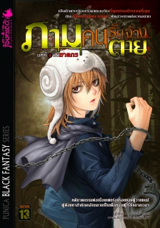 บทที่ 4 วิถีฆาตกร