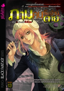 บทที่ 5 เรียลลิตี้สีเลือด