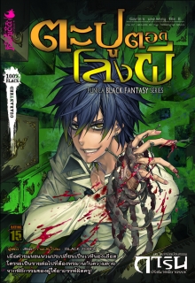 เล่ม 7 ตะปูตอกโลงผี