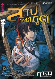 เล่ม 8 สาปเจตภูต