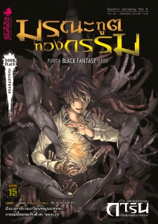 เล่ม 9 มรณะทูตทวงกรรม