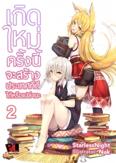 เล่ม 2 เกิดใหม่ครั้งนี้ จะสร้างประเทศที่ดีได้ไหมนะ 