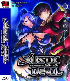 เล่ม 1 Justic Devil ขบวนการภูตพิทักษ์