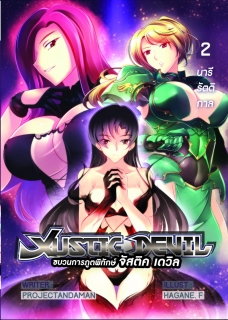 เล่ม 2 นารีรัตติกาล Justic Devil ขบวนการภูตพิทักษ์ 