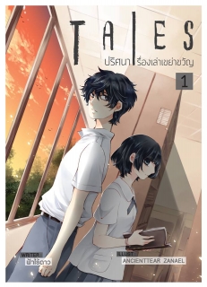 เล่ม 1 Tales ปริศนาเรื่องเล่าเขย่าขวัญ  