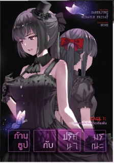 เล่ม 3 คดีบทสรุปแห่งการเริ่มต้น (อวสาน)