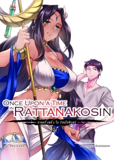 เล่ม 2 กาลครั้งหนึ่งในรัตนโกสินทร์ 