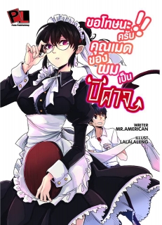 เล่ม 1 ขอโทษนะครับ คุณเมดของผมเป็นปีศาจ 