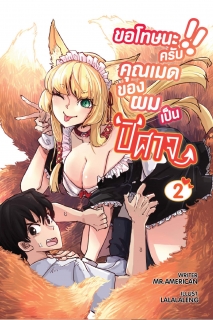 เล่ม 2 ขอโทษนะครับ คุณเมดของผมเป็นปีศาจ 