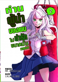 เล่ม 2 (My boss lover vol. 2)