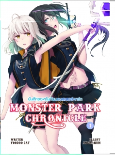 เล่ม 1 (Monster Park Chronicles Vol.1)