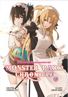 เล่ม 2 (Monster Park Chronicles Vol.2)
