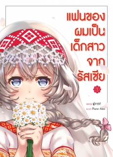 เล่ม 1 แฟนของผมเป็นเด็กสาวจากรัสเซีย 