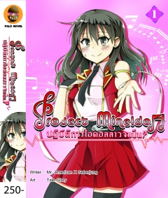 เล่ม 1 Project Mine Idol Vol. 1 ปฏิบัติการไอดอลสาว ? จำเป็น 