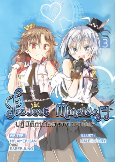 เล่ม 3 Project Mine Idol Vol. 3 ปฏิบัติการไอดอลสาว ? จำเป็น 