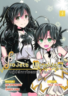  เล่ม 4 Project Mine Idol Vol. 4 ปฏิบัติการไอดอลสาว ? จำเป็น