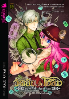 คดีที่ 7 การเผชิญหน้าครั้งสุดท้าย 