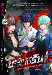 ภารกิจที่ 1 หนูน้อยหมวกแดงอาถรรพ์