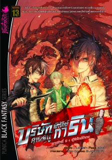 ภารกิจที่ 3 ผู้พิทักษ์มังกร