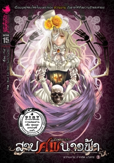 เล่ม 3 ความงาม ซากศพ ฆาตกร