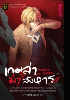 เล่ม 2 การตอบโต้ของผู้ถูกล่า