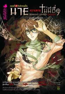 เล่ม 2 กับดักคนเป็น