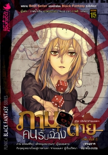 เล่ม 6 เพชฌฆาตโกงกรรม