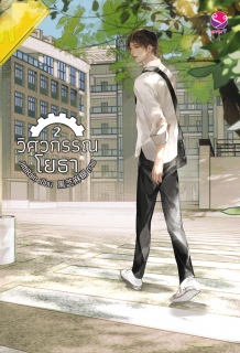 (เล่ม2) วิศวกรรณโยธา 