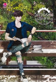 (เล่ม 1) วิศวกรรมประสาท