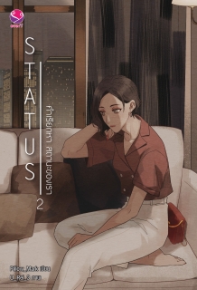 (เล่ม2) Status คำเรียกหา สถานะของเรา