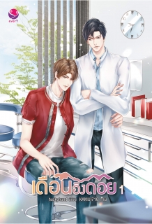 (เล่ม1) เดือนอิงดอย