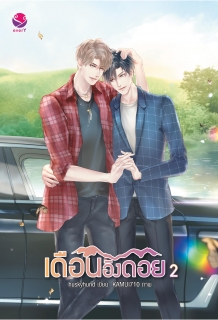 (เล่ม2) เดือนอิงดอย