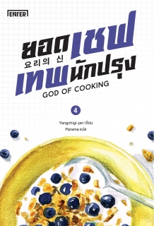 (เล่ม4) ยอดเชฟเทพนักปรุง