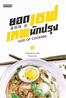 (เล่ม5) ยอดเชฟเทพนักปรุง