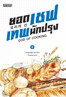 (เล่ม6) ยอดเชฟเทพนักปรุง