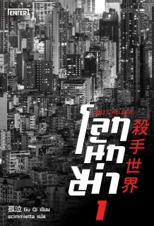 (เล่ม1) โลกนักฆ่า 