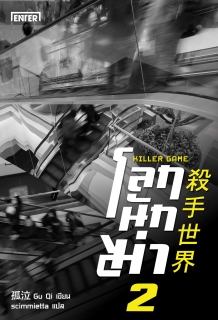 (เล่ม2) โลกนักฆ่า 