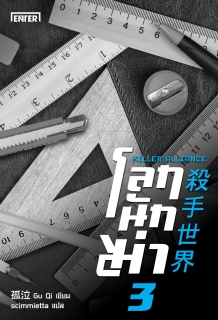(เล่ม3) โลกนักฆ่า 